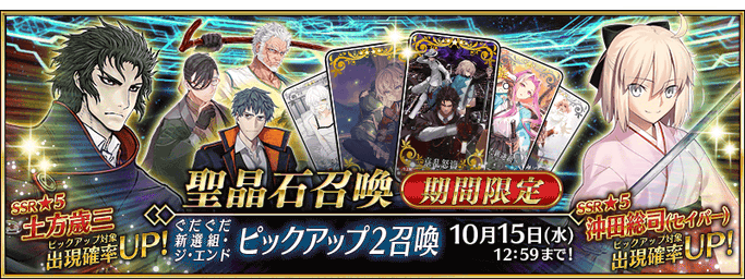 [JP] GUDAGUDA Shinsengumi The End REVENGE OF MAKOTO Pickup 2 Summon (Daily)